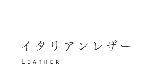 イタリアンレザー