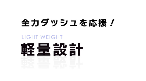 軽量設計