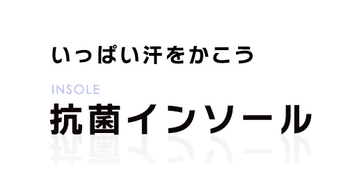 抗菌インソール